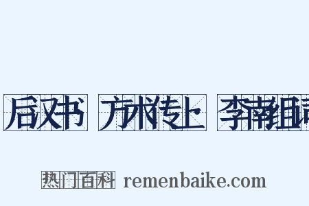 后汉书·方术传上·李南组词是什么意思的图片